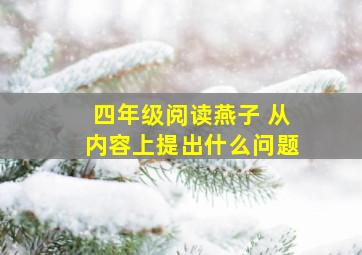 四年级阅读燕子 从内容上提出什么问题